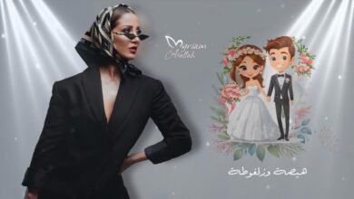 صورة توضيحية -   🔥 هيصة وزلفوطة… ميريام عطا الله تطلق جديدها الناري غداً الساعة 600!  