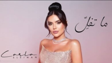 كارلا سليمان تطلق ما تفل إحساس صادق يجسّده صوت استثنائي