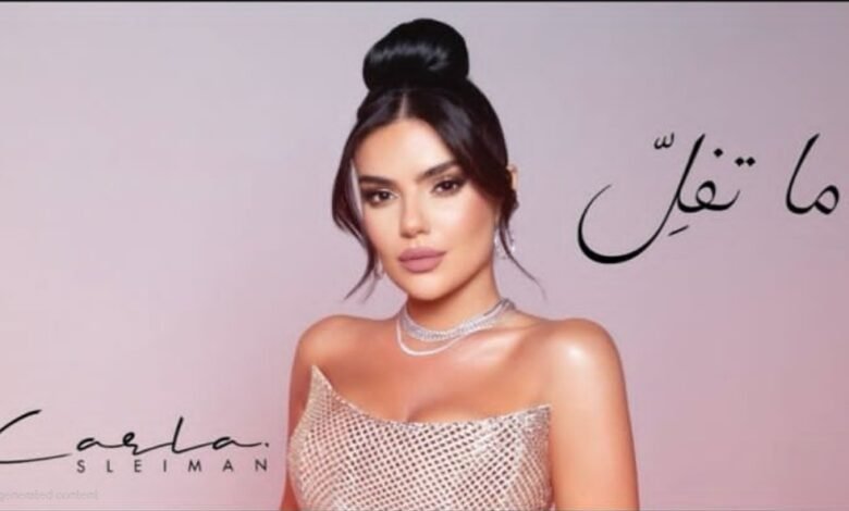 كارلا سليمان تطلق ما تفل إحساس صادق يجسّده صوت استثنائي