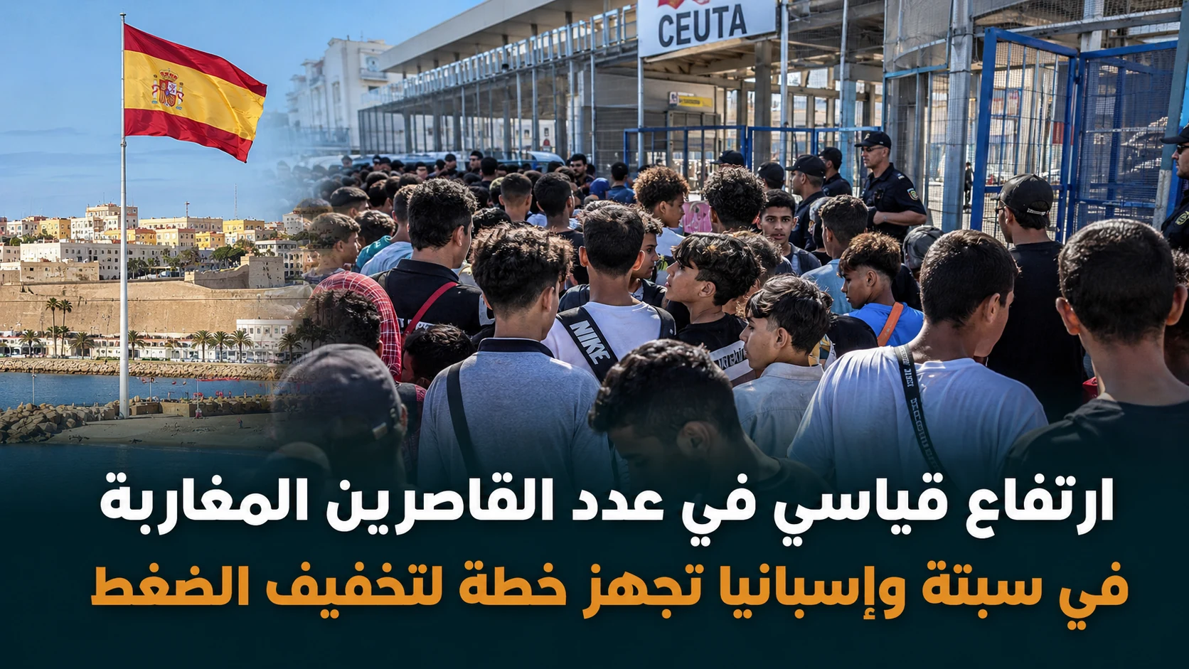 خطة إسبانية طارئة لمعالجة أزمة القاصرين المغاربة في سبتة