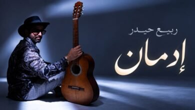 أولى أغاني ربيع حيدر المصوّرة «إدمان» تحصد تفاعلاً جماهيرياً