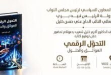 عاجل: حفل توقيع في VOCO بيروت لكتاب «التحوّل الرقمي… العوائق والحلول»