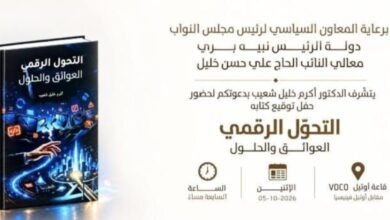عاجل: حفل توقيع في VOCO بيروت لكتاب «التحوّل الرقمي… العوائق والحلول»