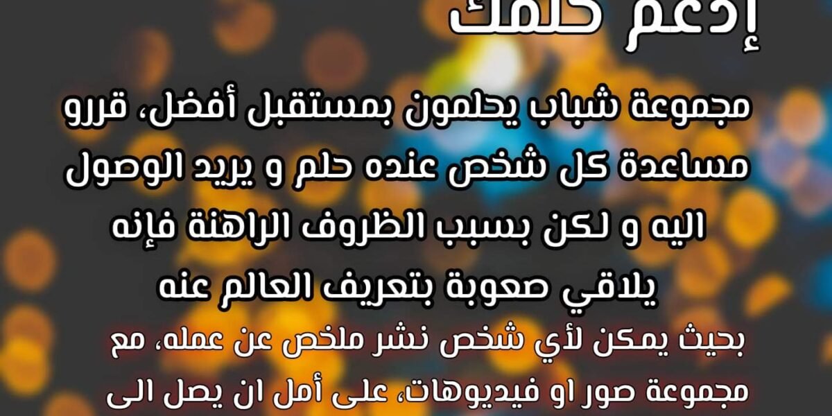 #ادعم حلمك مبادرة شبابية مجانية