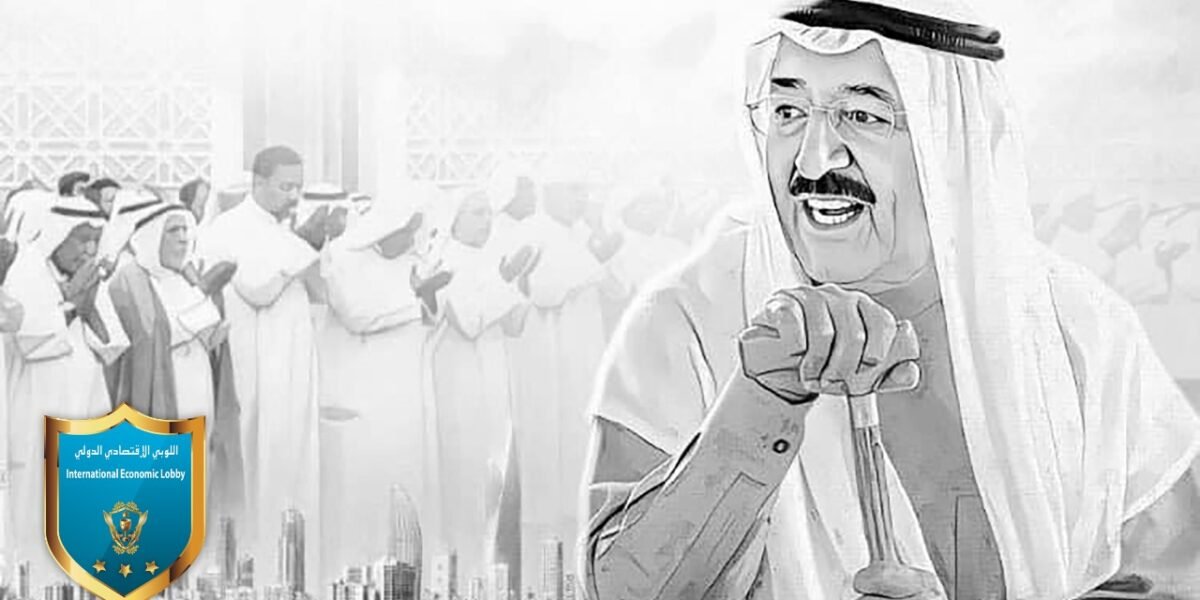 اللوبي الإقتصادي الدولي ينعي سمو امير الكويت الشيخ صباح الأحمد الجابر الصباح.