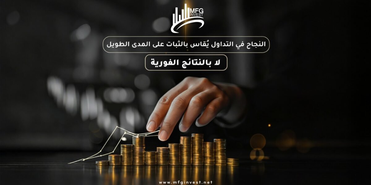 MFGINVEST ترسّخ معايير الشفافية والثقة في عالم الاستثمار