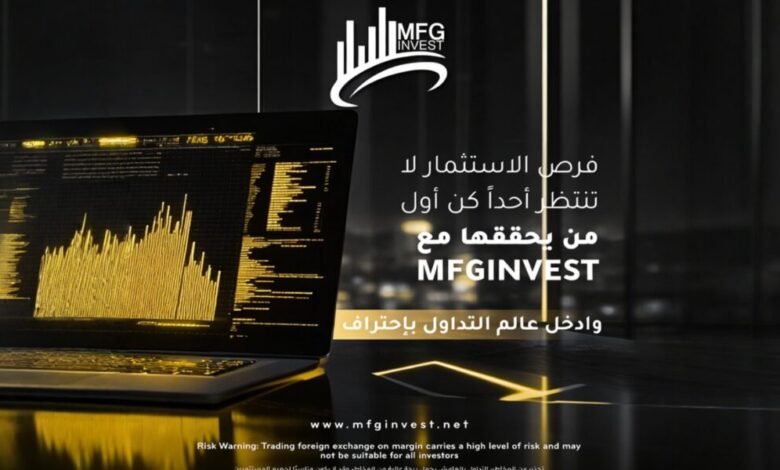 MFGINVEST تواصل خطتها التوسّعية في الأسواق المالية العالمية