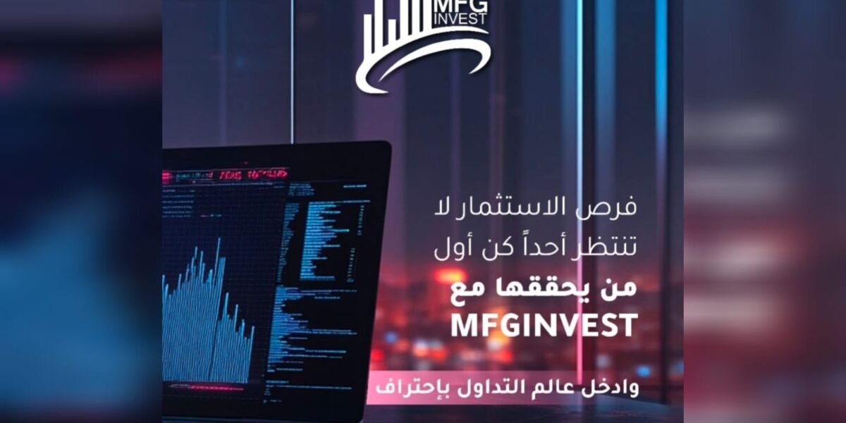 صورة مميزة: MFGinvest معلومات رسمية عن الشركة ونطاق عملها المالي