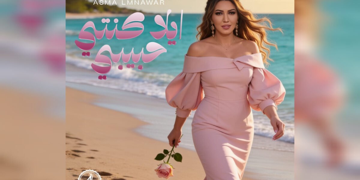 صورة مميزة: أسما لمنور تطرح جديدها الغنائي إيلا كنتي حبيبي