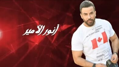 انور الامير يطلق على عينا