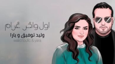 اول و آخر غرام تتخطى عتبة المليون مشاهدة على يوتيوب