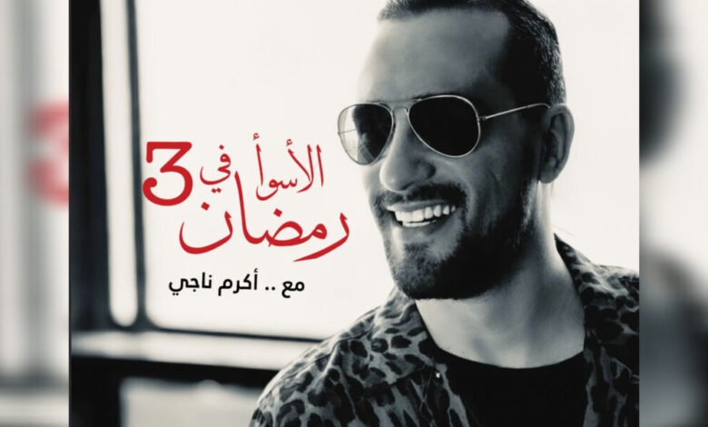 برنامج الاسوء في رمضان يحقق اكثر من مليون مشاهدة خلال يوم واحد