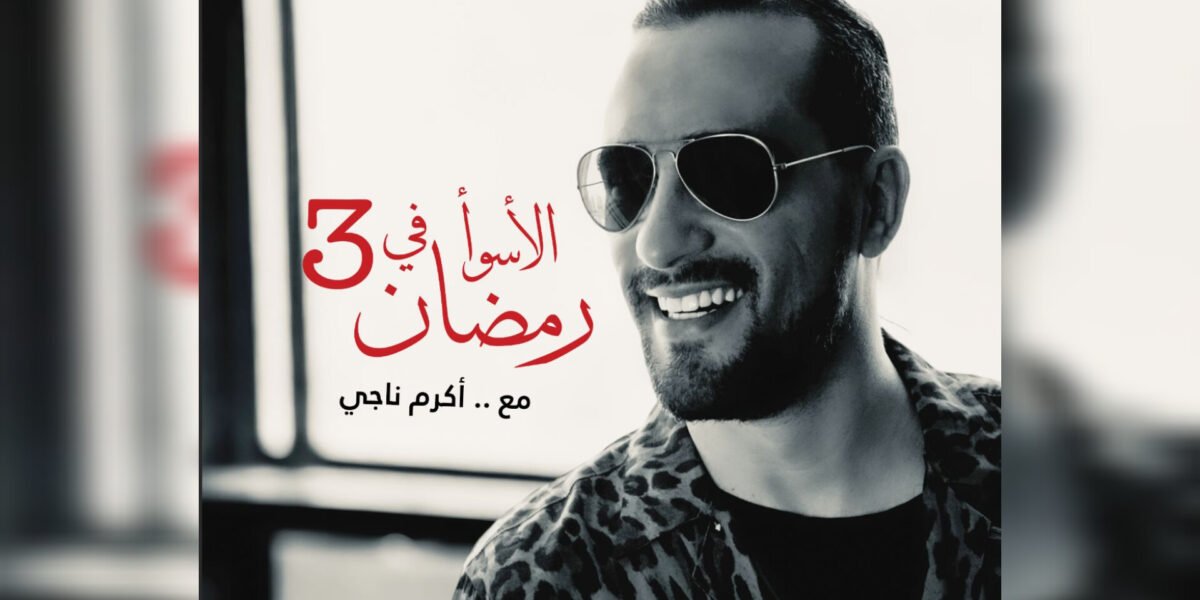صورة مميزة: برنامج الاسوء في رمضان يحقق اكثر من مليون مشاهدة خلال يوم واحد
