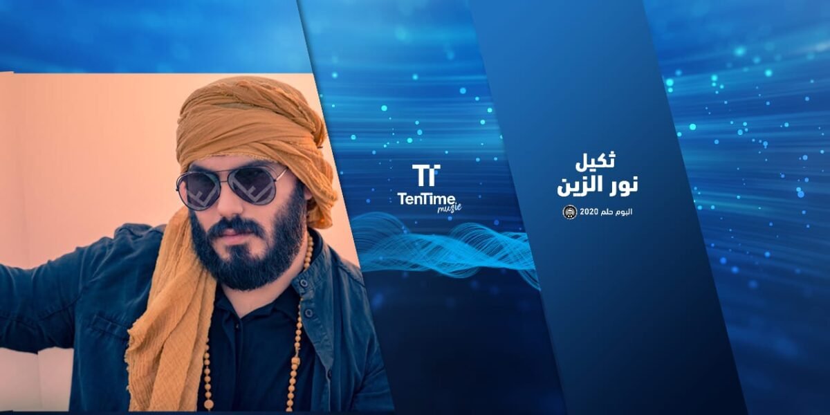 صورة مميزة: ثكيل نور الزين الان على منصة TenTime اطلق الفنان نور الزين احدث اعماله الغنائية
