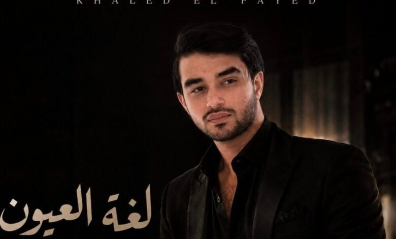 خالد الفايد يستعد لإطلاق لغة العيون بتوقيع ArabSong Production