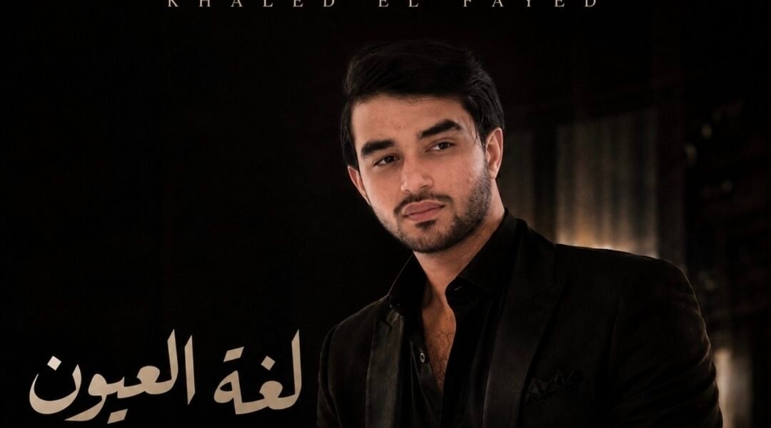 صورة مميزة: خالد الفايد يستعد لإطلاق لغة العيون بتوقيع ArabSong Production