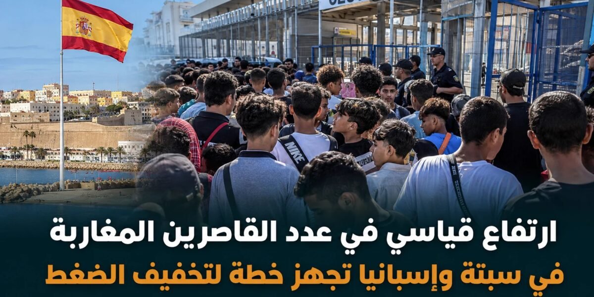 خطة إسبانية طارئة لمعالجة أزمة القاصرين المغاربة في سبتة