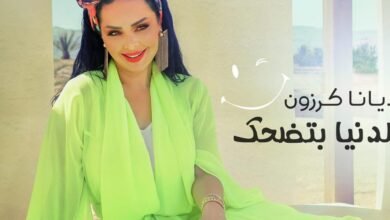 ديانا كرزون تطلق احدث أعمالها الغنائية الدنيا بتضحك