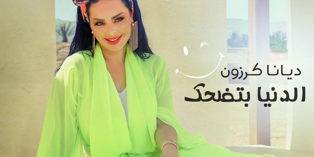 صورة مميزة: ديانا كرزون تطلق احدث أعمالها الغنائية الدنيا بتضحك