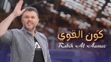 ربيع الأسمر يتخطى المليون مشاهدة بأغنيته كون القوي
