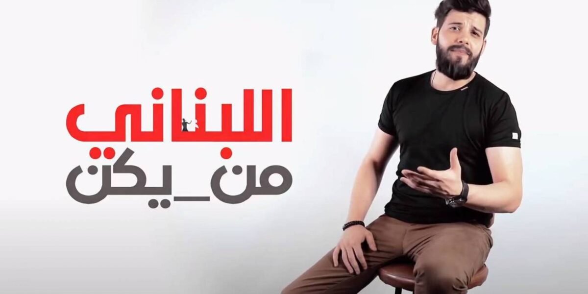 صورة مميزة: سامر طرباي يُجسّد الواقع المرير بأغنية وكليب اللبناني من يكن ؟!!