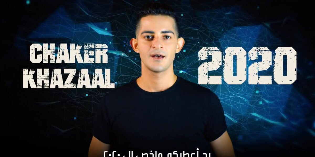 صورة مميزة: شاكر خزعل يختصر الـ٢٠٢٠ في ثلاث دقائق
