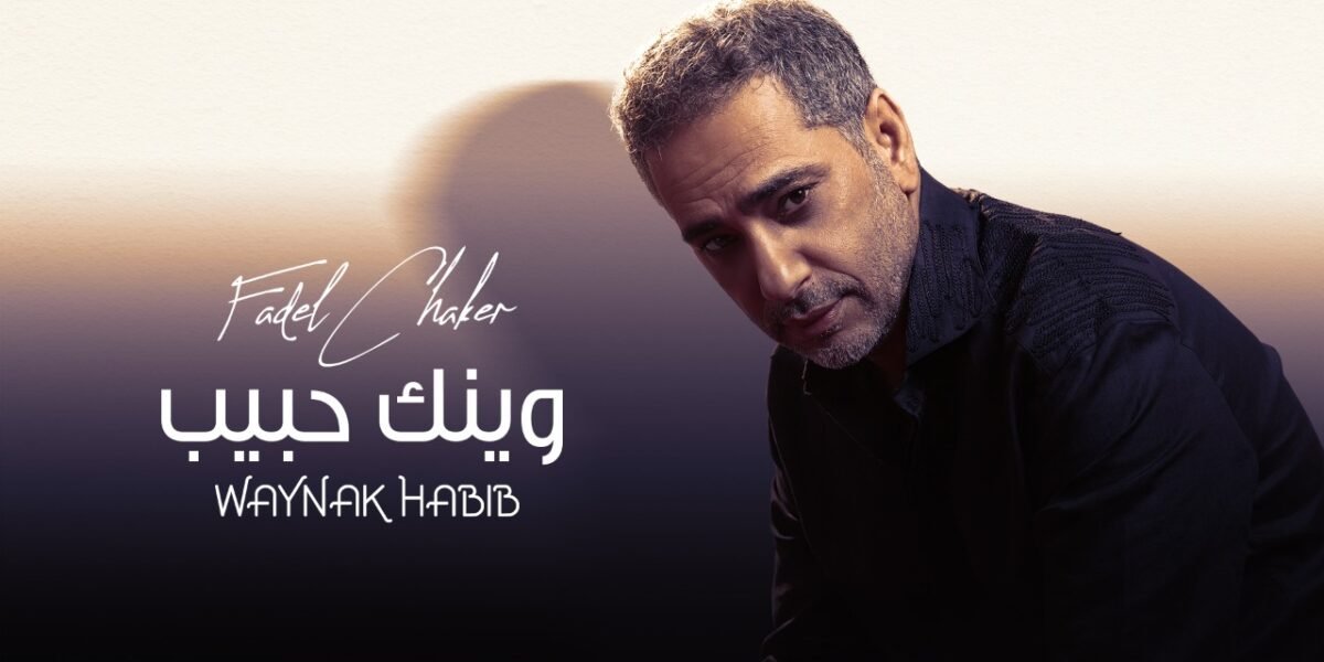 صورة مميزة: فضل شاكر يطل على عشاقه بعيد الحب ب كليب وينك حبيب