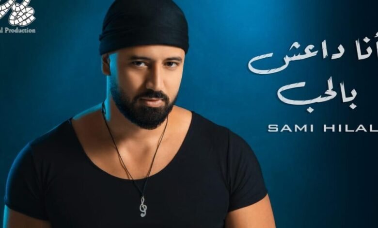 قنبلة فنيّة تحمل عنوان أنا داعش بالحب للفنان سامي هلال