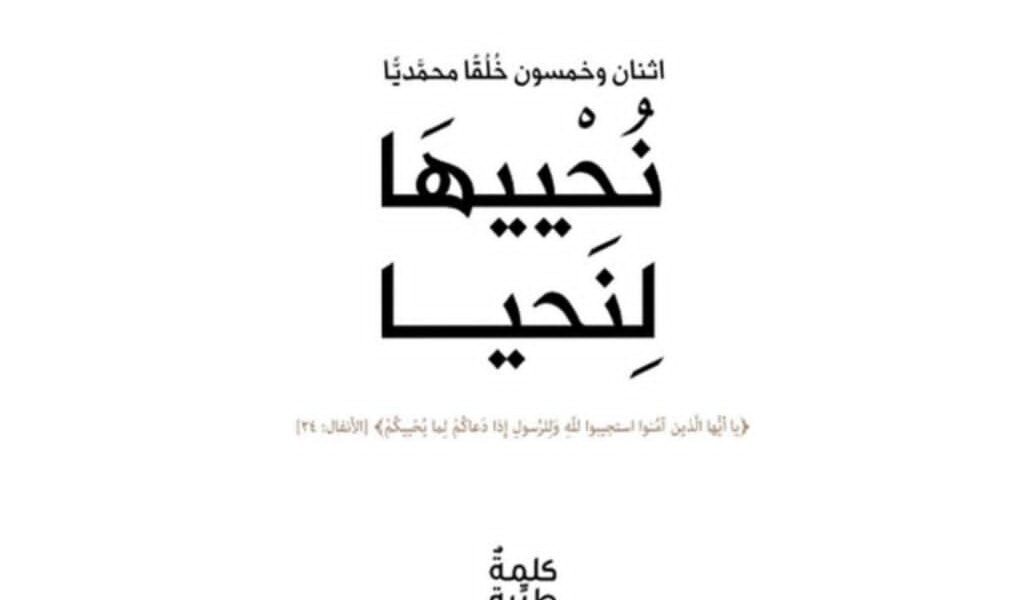 صورة مميزة: كتاب نُحْييهَا لِنَحيا يؤكد على أهمية الإقتداء بأخلاق الرسول الأكرم ﷺ