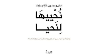 كتاب نُحْييهَا لِنَحيا يتناول خُلق العدل جملةً وتفصيلاً