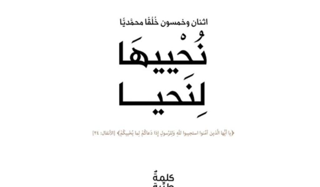 صورة مميزة: كتاب نُحْييهَا لِنَحيا