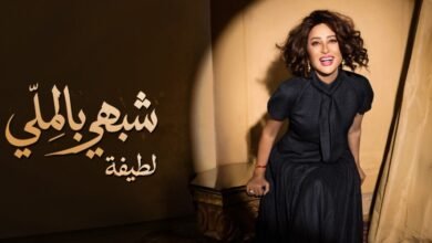 لطيفة تعود بقوة في صيف 2026 مع ألبومها الجديد شبهي بالملي