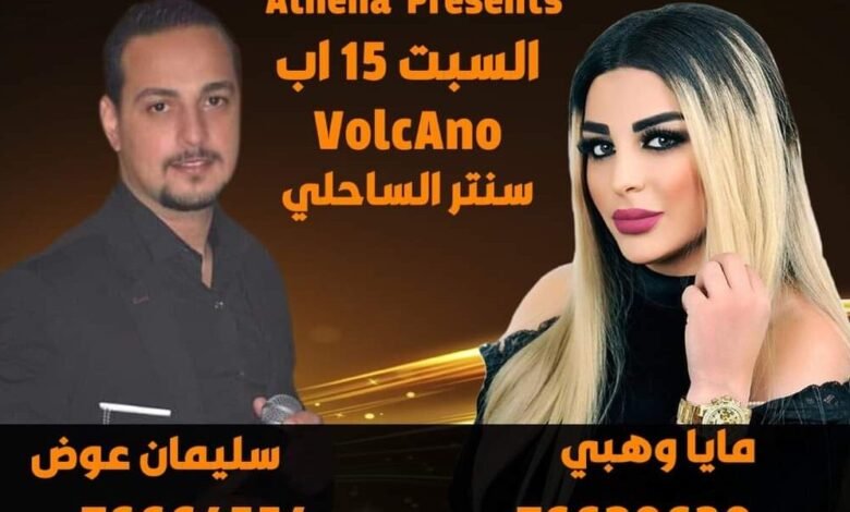 متعهدة الحفلات أثينا بري تستعد لسهرة فنية في بتاريخ ١٥ اب