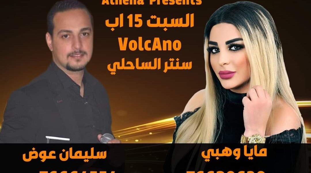 صورة مميزة: متعهدة الحفلات أثينا بري تستعد لسهرة فنية في بتاريخ ١٥ اب