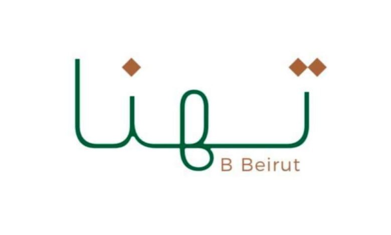 مطعم Thanna B Beirutمكانة ة على مستوى لبنان و العاصمة