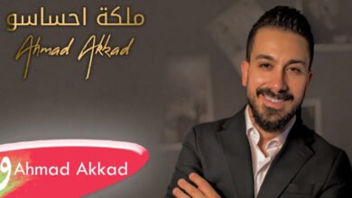 ملكة احساسو أغنية جديدة من توقيع الفنان أحمد العقاد