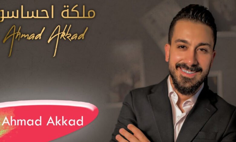ملكة احساسو أغنية جديدة من توقيع الفنان أحمد العقاد