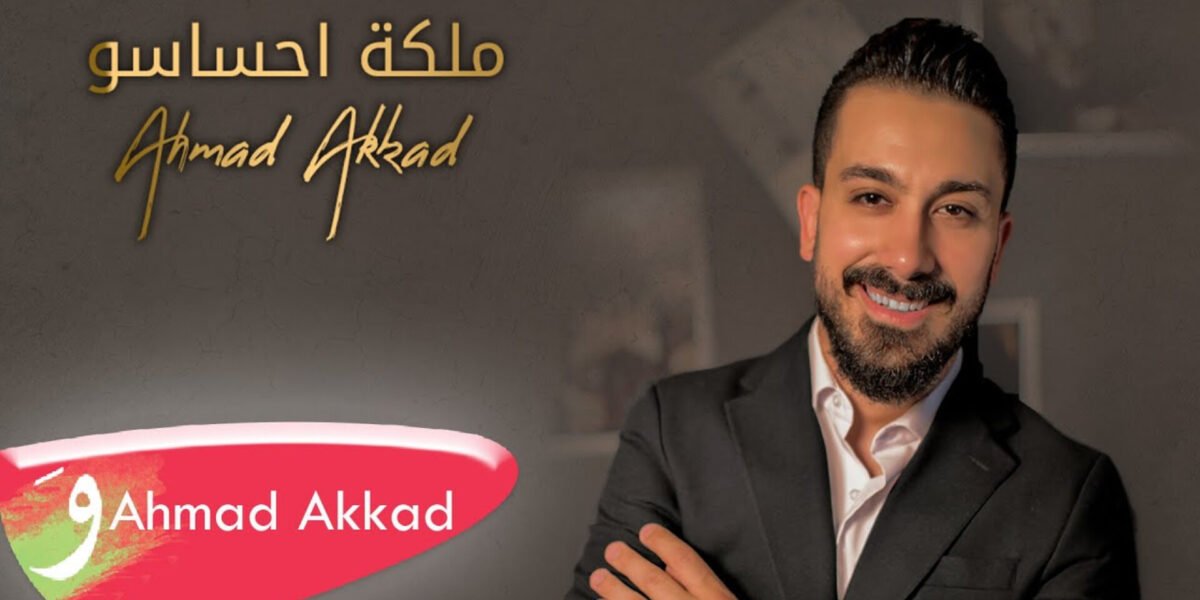 صورة مميزة: ملكة احساسو أغنية جديدة من توقيع الفنان أحمد العقاد