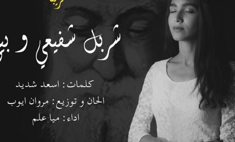 ميا علم تستعد لطرح ترتيلة بمناسبة عيد مارشربل